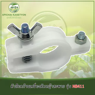 ตัวล๊อคก้านเครื่องตัดหญ้าสะพาย รุ่น NB411