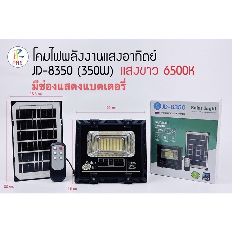 ไฟสปอร์ทไลท์ ไฟทางเดิน รุ่น JD-8350 ไฟแสงสีขาว มาพร้อมแผงโซล่าเซลล์ 350W  ไฟโซล่าเซลล์ ไฟพลังแสงอาทิ