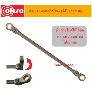 ประแจแหวน ฟรีสปีด อ่อนตัว ยาวพิเศษ ขนาด 8 x 9 mm. - 17 x 19 mm. ยี่ห้อ CONSO