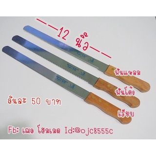 มีดตัดขนาด แสตนเลส ขนาด 12 นิ้ว