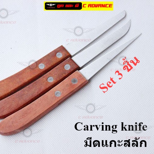 Carving knife Set3ชิ้น มีดแกะสลัก มีดแกะสลักผลไม้ wood carving knife มีดแกะสลักผัก มีดแกะสลักสวยๆ มี