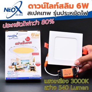 ดาวไลท์ฝังฝ้าเหลี่ยม LED 6 w Neox (นีโอเอ๊กซ์) โคมไฟฝังฝ้า แสงสีเหลือง (วอร์ม) (แสงสว่างขั้นเทพ)