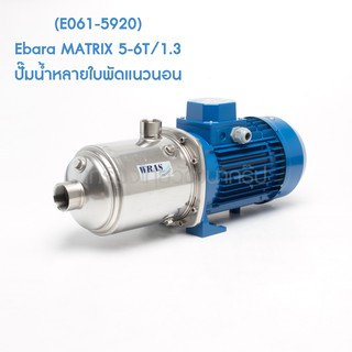 ** (E061-5920) Ebara MATRIX 5-6T/1.3 ปั๊มน้ำหลายใบพัดแนวนอน