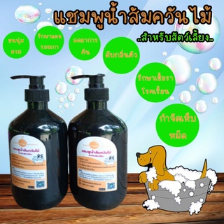 แชมพูน้ำส้มควันไม้ สำหรับสัตว์เลี้ยง ขนาด500 ml. กำจัดเห็บหมัด โรคเรื้อน เชื้อรา แผลรอยเกา ลดอาการคัน ลดราคาพิเศษ 99 บาท