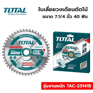 TOTAL ใบเลื่อยวงเดือนตัดไม้ 7.1/4 นิ้ว x 40 ฟัน รุ่นงานหนัก TAC-231415