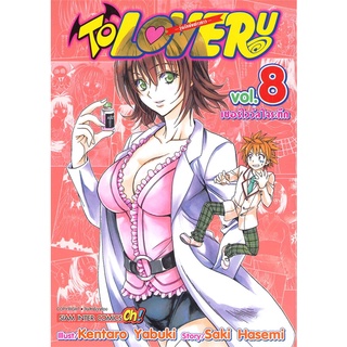 [พร้อมส่ง] หนังสือใหม่มือหนึ่ง TO LOVE - RU วุ่นรักยัยต่างดาว เล่ม 8 เซอร์ไววัลใจระทึก