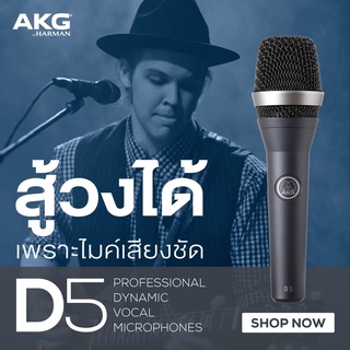 AKG D5 Professional Dynamic Vocal Microphone ไมโครโฟนแบบไดนามิกซ์ ใช้สำหรับร้องงานแข็งแรงทนทาน พร้อมประกันสินค้า 1ปีเต็ม