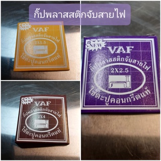 กิ๊ปพลาสสติกจับสายไฟ ใช้กับสายเบอร์ 2×1.5 / 2×2.5/ 2×4 ใช้กับสายไฟ VAF