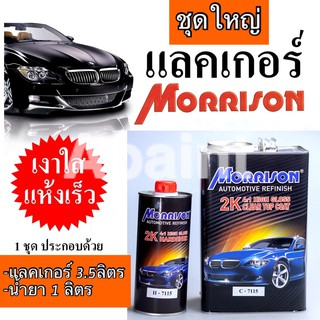 ชุดใหญ่ แลคเกอร์ 2K C7115 มอร์ริสัน เคลือบเงา 3.5 ลิตร พร้อมน้ำยา Morrison Clear Coat C-7115 4:1 เคลือบเงา2K กึงแห้งเร็ว