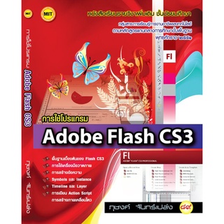 หนังสือเรียน การสร้างภาพเคลื่อนไหวเบื้องต้น Adobe Flash CS3