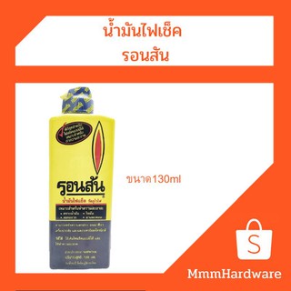 น้ำมันไฟเช็ค รอนสัน ขนาด130ml