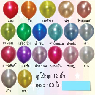 100 ใบ สีมุก ขนาด 12 นิ้ว Latex Metalic Color Balloon