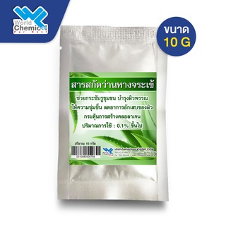 สารสกัดว่านหางจระเข้ แบบผง (Aloe Vera Extract Powder) ขนาด 10 g