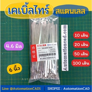 *พร้อมส่ง เคเบิ้ลไทร์สแตนเลส 6 นิ้ว (150mm.) Cable Tie Stainless Steel 4.6 mm (1แพ็ค - 10/20/50/100 เส้น) สายรัด เคเบิ้ล