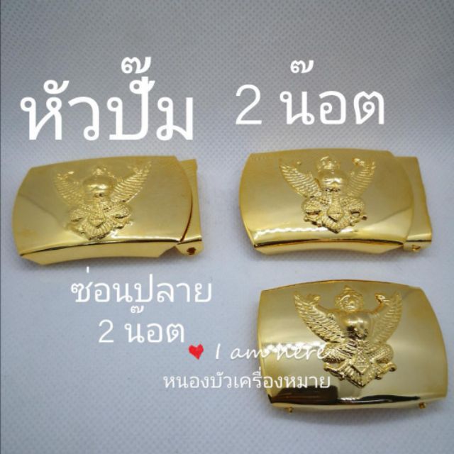 หัวเข็มขัดครุฑเลือกแยกซื้อสายเข็มขัดสีกากี..ใช้ได้ทั้งหญิงและชาย