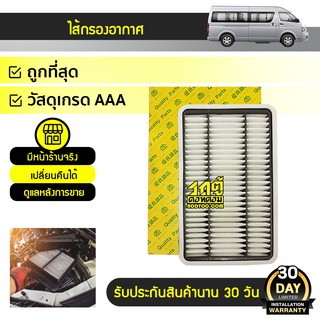 FULL ไส้กรองอากาศ TOYOTA: COMMUTER ปี11-15 โตโยต้า คอมมูเตอร์ ปี11-15 *