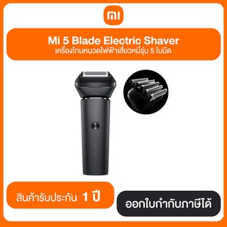 Mi 5 Blade Electric Shaver เครื่องโกนหนวดไฟฟ้าเสี่ยวหมี่รุ่น 5 ใบมีด ประกันศูนย์ไทย 1 ปี