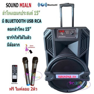 SOUND MILANตู้ลำโพงขยายเสียงเคลื่อนที่ ตู้ลำโพง15นิ้ว ตู้ไฟเบอร์15นิ้ว ตู้ช่วยสอน ลำโพงตั้งพื้น ลำโพงกลางแจ้ง บลูทูธ