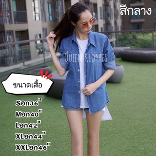 เสื้อเชิ้ตยีนส์ สีกลาง พร้อมส่ง