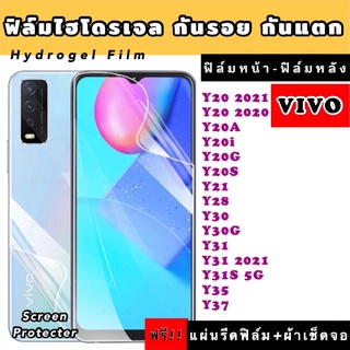 ฟิล์มไฮโดรเจล  VIVO Y20 Y20A Y20i Y20G Y20S Y21 Y30 Y30G Y31 Y31S Y33 Y35 Y37