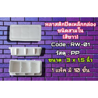 พลาสติกปิดเหล็กกล่อง ชนิดสวมใน 3×1.5 นิ้ว (1แพ็ค 10ชิ้น) สีขาว