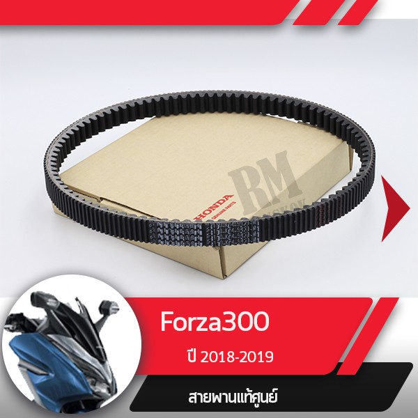 สายพานแท้ศูนย์ Forza300 ปี2018-2019   อะไหล่แท้มอไซ อะไหล่แท้ฮอนด้า