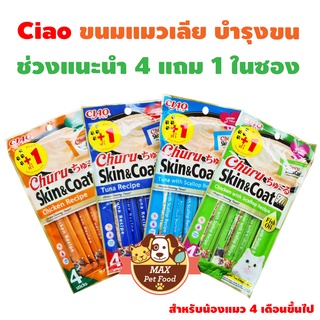 Ciao skin&amp;coat  ขนมแมวเลียบำรุงผิวหนังและเส้นขน 4 แท่ง