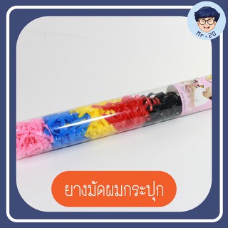 B0001 ยางมัดผมกระปุก(คละสี) ยางรัดผม อุปกรณ์จัดแต่งทรงผม ราคาถูก สุดคุ้ม