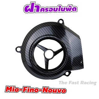 ครอบใบพัด Mio / Fino / Nouvo-mx บังใบพัด มีโอ ฟีโน่ นูโว เคฟล่าดำ ครอบใบพัดระบายความร้อน YAMAHA