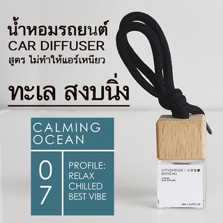 Littlehouse น้ำหอมรถยนต์ ฝาไม้ แบบแขวน กลิ่น Calming-ocean หอมนาน 2-3 สัปดาห์ ขนาด 8 ml.