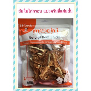 Mochi Jerky สันในไก่กรอบ แปะครันชี่แผ่นสั้น