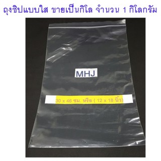 ถุงซิป ถุงซิปล็อค Zipper Bag ช่วยป้องกันฝุ่น กันน้ำ ขนาด30 x 46ซม. หรือ 12x18นิ้ว (ขายยกกิโลจำนวน 1 กิโล)