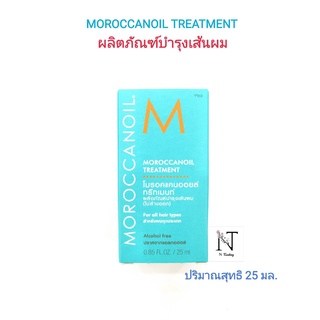 โมรอคแคนออยล์  ทรีทเมนท์ / MOROCCANOIL  TREATMENT ปริมาณสุทธิ 25 มล.