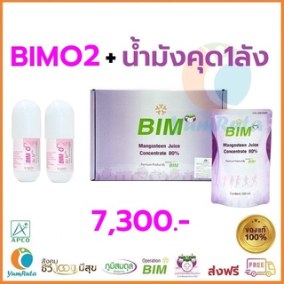 ส่งฟรี  BIM O 2 ขวด และ น้ำมังคุด BIM 1 ลัง (30 ซอง) ใหม่ ส่งไว