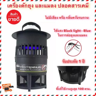 เห็นผลจริง! เครื่องดักยุง ที่ดักแมลง เครื่องดักยุงไฟฟ้า ที่ดักยุง ใช้แสงBlack light-Blue ในการล่อยุง แมลง ไร้เสียง กลิ่น