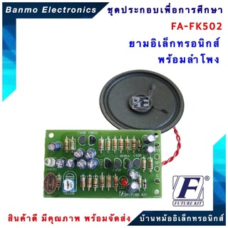 FUTURE KIT FA502-FK502-วงจรยามอิเล็กทรอนิกส์ FA502-FK502