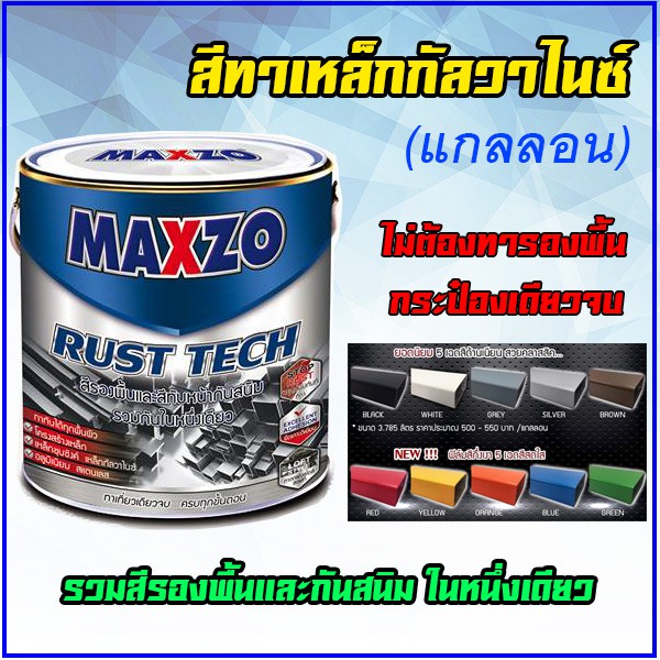 MAXZO Rust Tech สีทาเหล็ก 2 IN 1 สีกันสนิมและสีทับหน้า ในหนึ่งเดียว