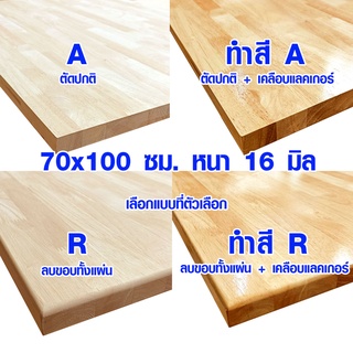 หน้าโต๊ะ 70x100 ซม. หนา 16 มม. แผ่นไม้จริง ผลิตจากไม้ยางพารา ใช้ทำโต๊ะกินข้าว ทำงาน ซ่อมบ้าน อื่นๆ 70*100 BP