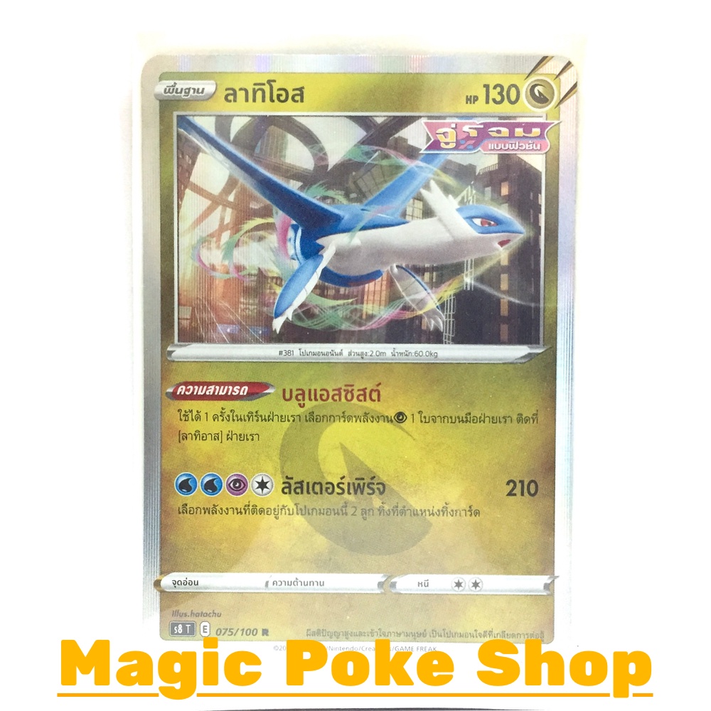 ลาทิโอส จู่โจมแบบฟิวชัน (R-Foil/N-Foil) มังกร ชุด ฟิวชันอาร์ต การ์ดโปเกมอน (Pokemon Trading Card Game) ภาษาไทย s8075