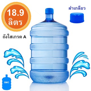 ถังน้ำดื่ม พลาสติก ถัง PET (ฝาเกลียวทึบ) ขนาด 18.9 L ชนิดฝาเกลียว ทึบ สีน้ำเงิน