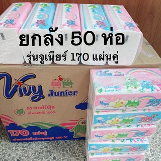 กระดาษทิชชู่วีวี่ รุ่นจูเนียร์ ซอฟแพ็ค รุ่น 170 แผ่น (1x50) *****(1 ลังจะมี 10 แพ็ค / แพ็คละ 5 ห่อ)******