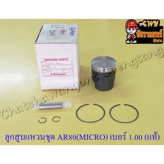 ลูกสูบแหวนชุด AR80 (MICRO) เบอร์ (OS) 1.00 (50 mm) พร้อมสลักลูกสูบ+กิ๊บล็อค แท้ KAWASAKI (8610)