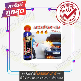 FOAM SPRAY FIRE EXTINGUISHING สเปรย์โฟมดับเพลิง ของแท้ สินค้าคุณภาพ