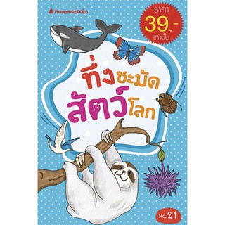 NANMEEBOOKS หนังสือ ทึ่งชะมัดสัตว์โลก ( ฉบับพิเศษ ) : เสริมความรู้เยาวชน สารานุกรม