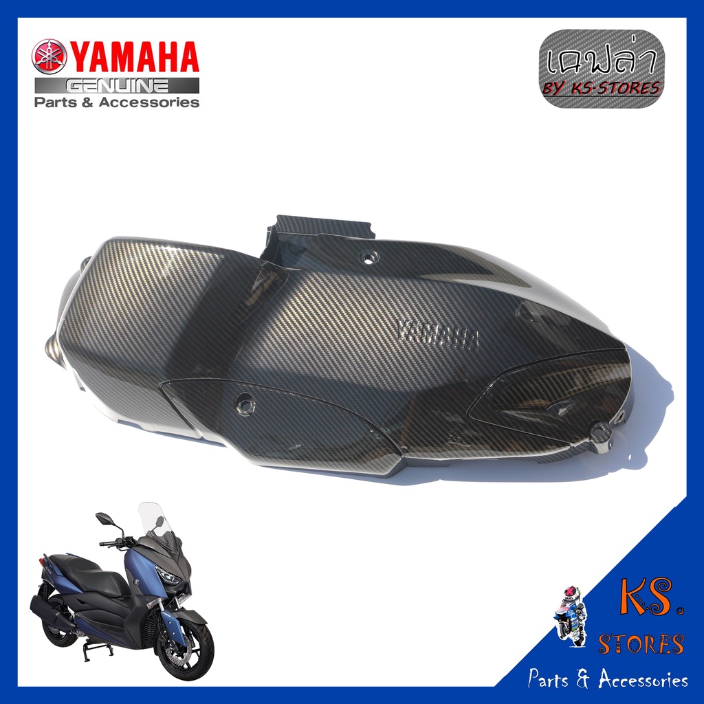 ฝาครอบแคร้งตัวนอก YAMAHA XMAX,ALL NEW XMAX 2023 ลายเคฟล่า ฝาครอบแคร้ง เคฟล่า อะไหล่แท้ศูนย์ รหัสสินค