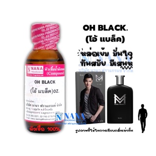 หัวเชื้อน้ำหอม 100% กลิ่นโอ้ แบล็ค(OH BLACK)