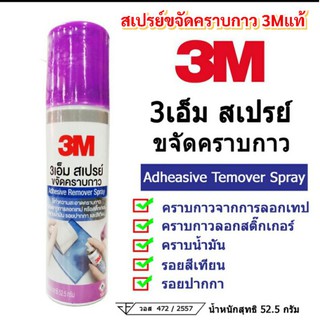 3Mแท้สเปรย์ขจัดคราบกาว3Mเพียงฉีดและเช็ดขจัดคราบได้หมดจด