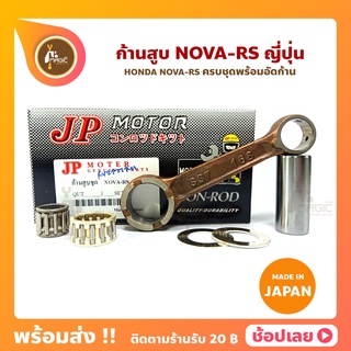 ก้านสูบ NOVA NOVA-RS TENA ยี่ห้อ JP ญี่ปุ่น HONDA ก้านสูบชุด (รหัสก้าน S37-168) ก้าน+ชิมก้าน+สลัก+ลูกปืน+ลูกปืนปลายก้าน