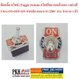 ท๊อกเกิ้ล สวิทซ์ (Toggle Switch) สวิตช์โยก แบบก้านยาว อย่างดี 3 ทาง ON-OFF-ON ขาเหล็ก แบบ 6 ขา 250V 15A จำนวน 1 ตัว