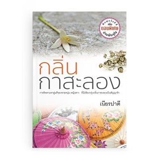 Saengdao(แสงดาว) หนังสือนิยาย กลิ่นกาสะลอง